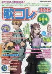【3980円以上送料無料】歌コレ　2026／