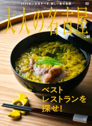 【3980円以上送料無料】大人の名古屋　vol．69／