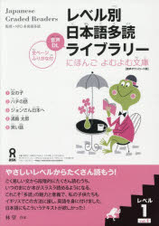 【3980円以上送料無料】レベル別日本語多読ライブラリー1　1／NPO多言語多読