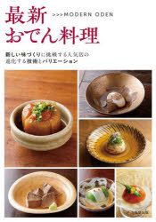 【送料無料】最新おでん料理　新しい味づくりに挑戦する人気店の進化する技術とバリエーション　MODERN　ODEN／旭屋出版編集部／編