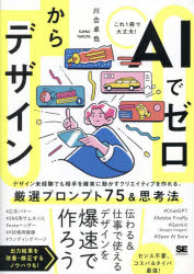 Introduction - 【3980円以上送料無料】AIでゼロからデザイン　デザイン未経験でも相手を確実に動かすクリエイティブを作れる。厳選プロンプト75＆思考法／川合卓也／著