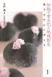 【3980円以上送料無料】伝統の食文化と地域創生　菓子を中心に考える／太田達／編著