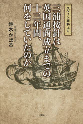 【3980円以上送料無料】三浦按針は英国通商成立までの十三年間、何をしていたのか　スペイン史料より／鈴木かほる／著