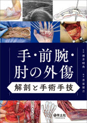 【送料無料】手・前腕・肘の外傷　解剖と手術手技／酒井昭典／監修　善家雄吉／編集...