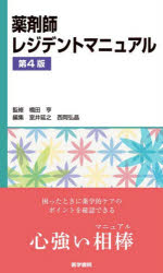 【送料無料】薬剤師レジデントマニュアル／橋田亨／監修　室井延之／編集　西岡弘晶／編集...