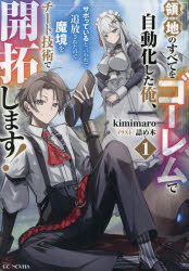 【3980円以上送料無料】領地のすべてをゴーレムで自動化した俺、サボっていると言われて追放されたので..