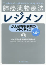 【3980円以上送料無料】肺癌薬物療法レジメン　がん研有明病院のプラクティス／がん研究会有明病院呼吸器内科／編集