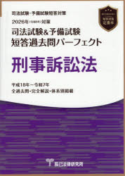 【送料無料】司法試験＆予備試験短答過去問パーフェクト刑事訴訟法　2026年対策／...