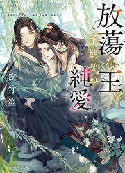 【3980円以上送料無料】放蕩な王の予期せぬ純愛／佐竹笙／著