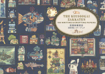 【3980円以上送料無料】空想街雑貨店　100枚レターブック／