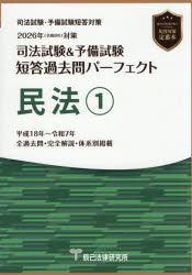 【送料無料】司法試験＆予備試験短答過去問パーフェクト民法 2026年対策1／