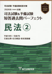 【送料無料】司法試験＆予備試験短答過去問パーフェクト民法 2026年対策2／