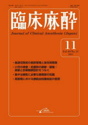 【3980円以上送料無料】臨床麻酔 Vol．49／No．11（2025-11）／