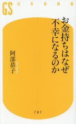 Rakuten - 【3980円以上送料無料】お金持ちはなぜ不幸になるのか／阿部恭子／著