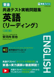 【3980円以上送料無料】東進共通テスト実戦問題集英語〈リーディング〉／安河内哲也／著