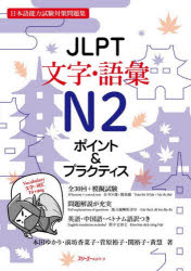 JLPT文字・語彙N2ポイント＆プラクティス　日本語能力試験対策問題集／本田ゆかり／〔ほか〕著