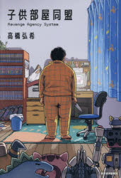 【3980円以上送料無料】子供部屋同盟　Revenge　Agency　System／高橋弘希／著