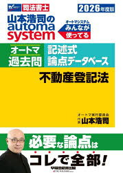 【3980円以上送料無料】山本浩司のautoma　systemオートマ過去問記述式論点データベース不動産登記法　司法書士　2026年度版／山本浩司／著