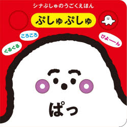 【3980円以上送料無料】ぷしゅぷしゅぱっ　シナぷしゅのうごくえほん／