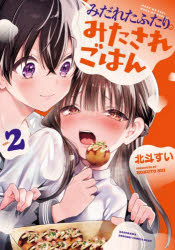 【3980円以上送料無料】みだれたふたりのみたされごはん　2／北斗すい／著