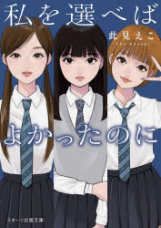 スターツ出版 スターツ出版文庫　Aこ1−2