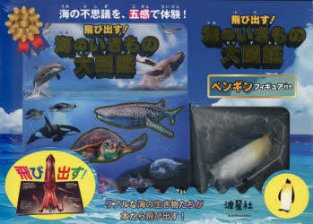 飛び出す！海のいきもの大図鑑 ペンギンフ