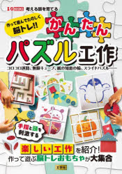 【3980円以上送料無料】作って遊んでたのしく脳トレ！！かんたんパズル工作　コロコロ迷路、無限キューブ、紙の知恵の輪、スライドパズル……／I　O編集部／編集