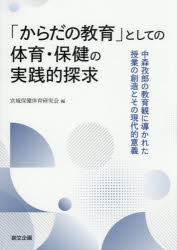 【3980円以上送料無料】「からだの教育」としての体育・保健の実践／宮城保健体育研究会