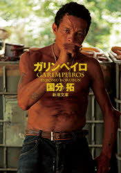 【3980円以上送料無料】ガリンペイロ／国分拓／著