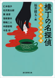 【3980円以上送料無料】横丁の名探偵／仁木悦子／他著　福井健太／編