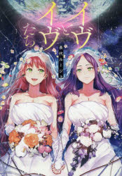 【3980円以上送料無料】イヴとイヴたち／長代ルージュ／著