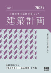 【3980円以上送料無料】二級建築士試験合格セミナー建築計画 2026年版／全日本建築士会／編