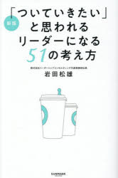 Rakuten - 【3980円以上送料無料】「ついていきたい」と思われるリーダーになる51の考え方／岩田松雄／著