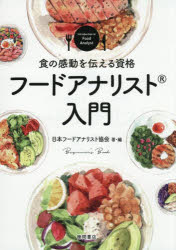 【3980円以上送料無料】食の感動を伝える資格フードアナリスト入門／日本フードアナリスト協会／著・編