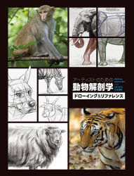 【送料無料】アーティストのための動物解剖学　ドローイング＆リファレンス　ANIMAL　ANATOMY　FOR　AR..