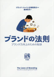 【3980円以上送料無料】ブランドの法則　ブランド力向上のための秘訣／ブランド・ジャパン企画委員会／監修　桑原武夫／著