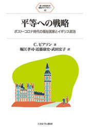 Pocketbooks （Economy , Society） - 【3980円以上送料無料】平等への戦略　ポスト・コロナ時代の福祉国家とイギリス政治／C．ピアソン／著　堀江孝司／訳　近藤康史／訳　武田宏子／訳