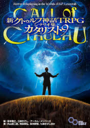 【送料無料】新クトゥルフ神話TRPGシナリオ集カタリスト9　CALL　of　CTHULHU／坂本雅之／編　七峰きざ..