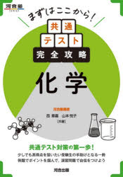 【3980円以上送料無料】まずはここから！共通テスト完全攻略化学／西章嘉／共著 山本悦子／共著