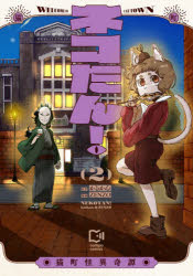 Kodansha Magazine C - 【3980円以上送料無料】ネコたん！　猫町怪異奇譚　2／かるかん／原作　ZENZO／漫画　ネコたん！パートナーズ／原案