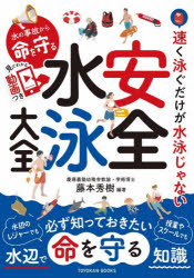 【3980円以上送料無料】水の事故から命を守る安全水泳大全／藤本秀樹／編著