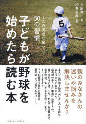 【3980円以上送料無料】子どもが野球を始めたら読む本　7人の賢者に聞いた50の習慣／上原伸一／著　松井克典／監修
