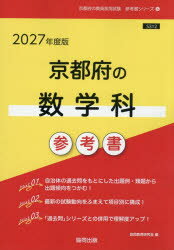 【3980円以上送料無料】’27 京都府の数学科参考書／協同教育研究会