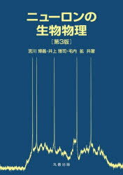 【送料無料】ニューロンの生物物理／宮川博義／共著　井上雅司／共著　毛内拡／共著...
