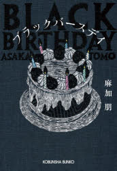 【3980円以上送料無料】ブラックバースデイ／麻加朋／著