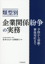 【送料無料】類型別企業関係紛争の実務　予防から初動・事後対応まで／松本はるか／編著　山崎雄大／編著