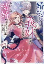 其它 - 【3980円以上送料無料】婚約者は義妹の方が大切なので、ふたりが結婚できるようにしてあげようと思います。／櫻井みこと／著