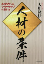 【送料無料】人材の条件　未来をつくるリーダーシップの磨き方／大川隆法／著