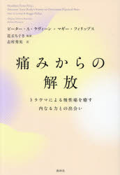 【3980円以上送料無料】痛みからの解放　トラウマによる慢性痛を癒す内なる力との出会い／ピーター・A．ラヴィーン／著　マギー・フィリップス／著　花丘ちぐさ／監訳　志村秀実／訳