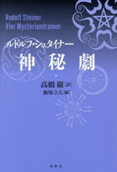【送料無料】神秘劇／ルドルフ・シュタイナー／著　高橋巖／訳　飯塚立人／編